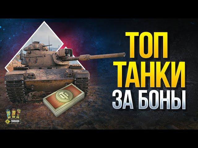 Топ Танки за Боны