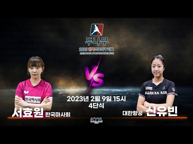 서효원(한국마사회) VS 신유빈(대한항공) 2023 두나무 한국프로탁구리그