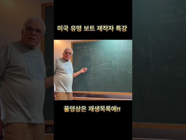 미국 유명 보트 제작자의 특별 수업