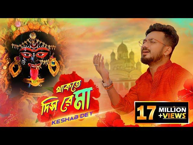 Thakte Dis Re Maa | Keshab Dey | থাকতে দিস রে মা | Shyama Sangeet | Bhakti Geeti | Devotional Song