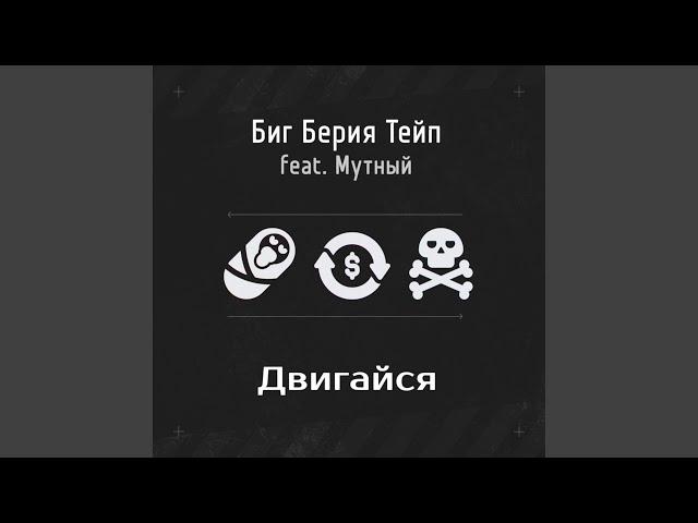 Двигайся [prod. by Feris Beats]