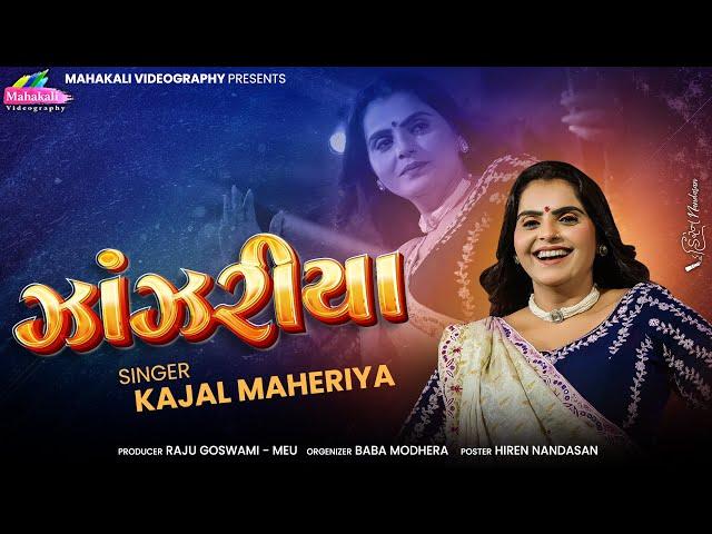 Kajal Maheriya | ઝાંઝરીયા ટ્રેન્ડીંગ રિધમ | TRENDING | Live Garba 2024 @KMDIGITAL