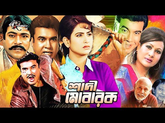 Shadi Mubarak | শাদী মোবারক | Bangla Full Movie | Manna | Champa | Amit Hasan | Aruna Biswash