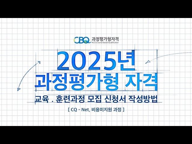 2025년 과정평가형 국가기술자격 교육 훈련과정 모집신청서 작성방법(국비미지원)