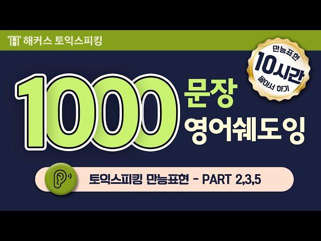 토익스피킹 1000문장 쉐도잉할 수 있는 특급 혜자 영상ㅣ해커스 토익스피킹