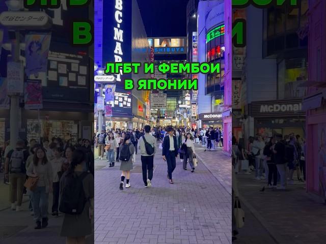 Какое отношение к Фембоям в Японии  #япония #токио #shorts #travel