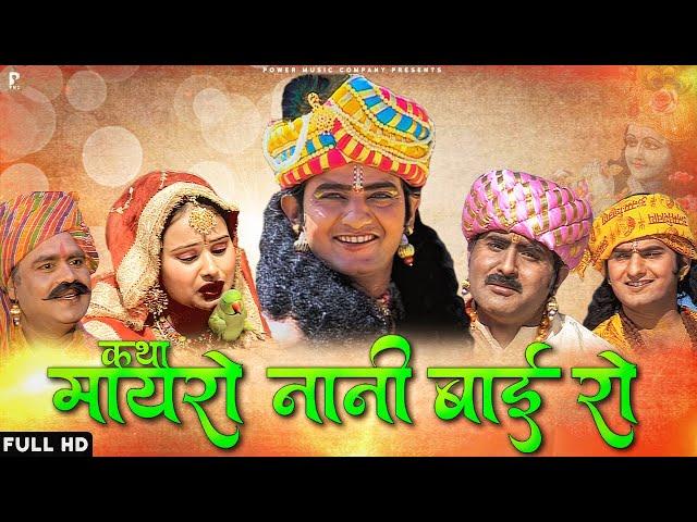 कथा मायरो नानी बाई रो | सम्पूर्ण कथा एक साथ । प्रकाश गाँधी | Hit Katha | Full HD |