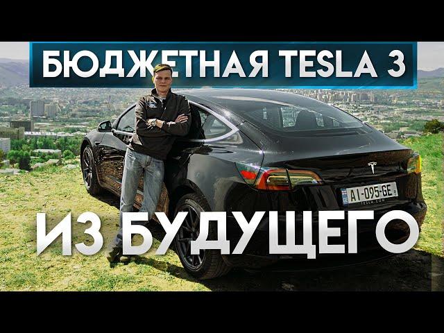 Самая недорогая тесла - Tesla model 3. Электромобиль из будущего.