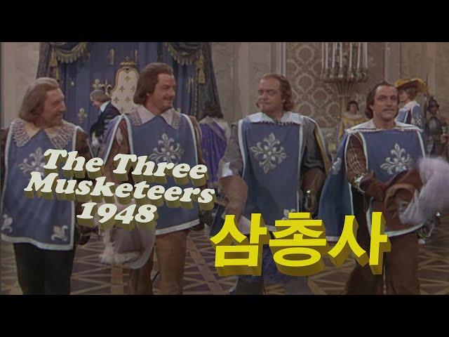 The Three Musketeers(삼총사) 1948(한글자막)