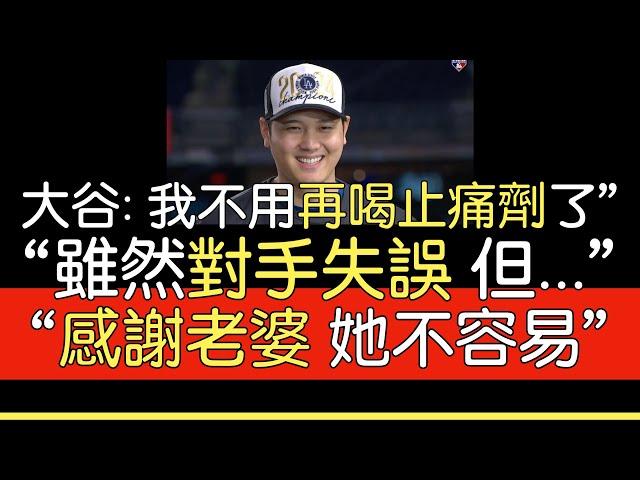 【中譯】大谷在道奇世界大賽封王後受訪