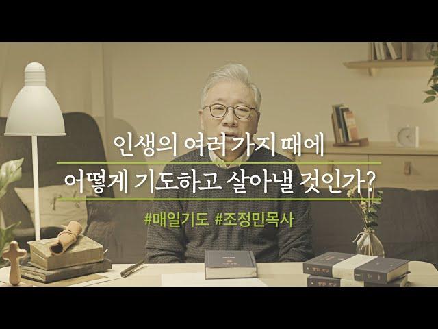 [두란노] 인생의 여러 가지 때에 어떻게 기도하고 살아낼 것인가?ㅣ조정민 목사《매일 기도》