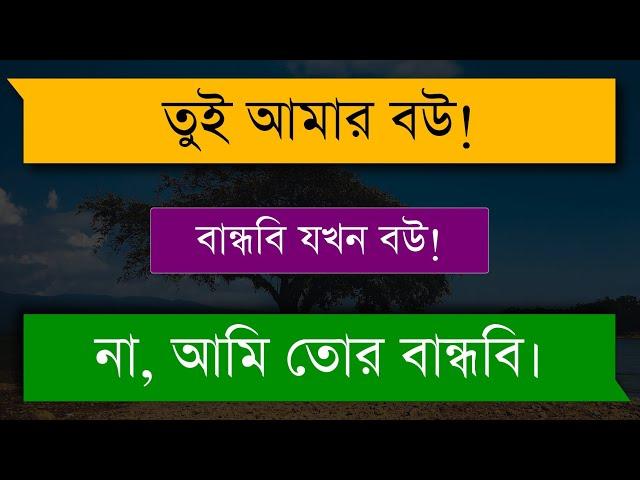 বান্ধবী যখন বউ || The girlfriend is when the wife || Shuvo's Diary