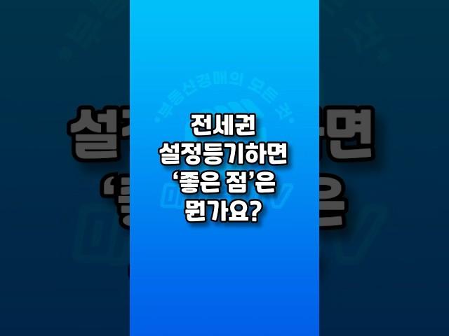 전세권 설정 등기하면 좋은점은 뭔가요? #전세권 #등기 #경매