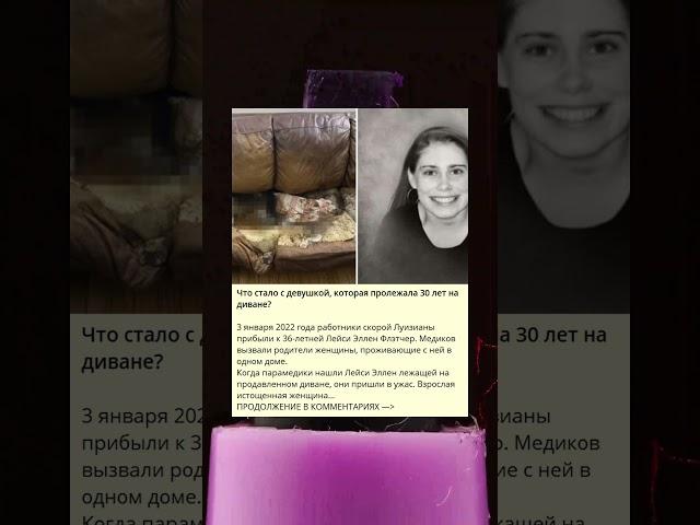 Что стало с девушкой, которая пролежала 30 лет на диване?