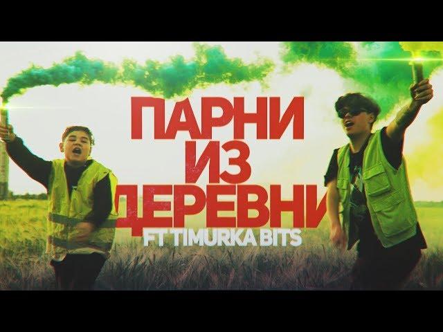 DELORENZY x TIMURKA BITS — ПАРНИ ИЗ ДЕРЕВНИ (Премьера клипа 2019)