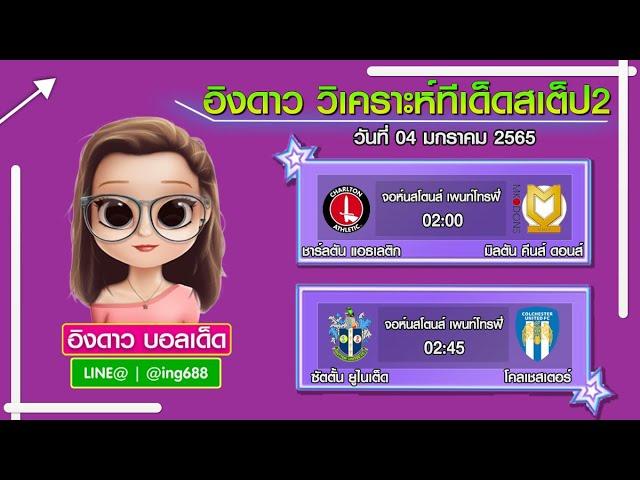 วิเคราะห์บอลวันนี้ บอลสเต็ป2 ทีเด็ดบอลเต็ง [04 มกราคม 65] อังกฤษ จอห์นสโตนส์ เพนท์โทรฟี่(EFL Trophy)