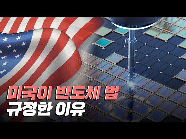 [핫클립] 미국이 반도체 법을 규정한 이유 / YTN 사이언스