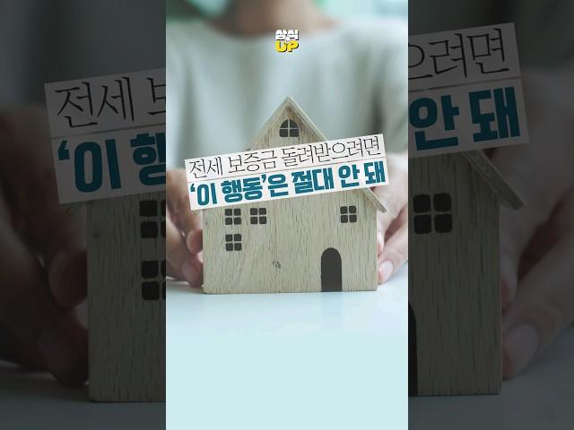 전세 보증금 돌려받으려면 '이 행동'은 절대 안 돼 [상식 UP 뉴스]