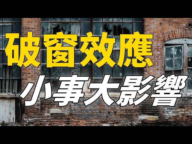 破窗效應：小事大影響