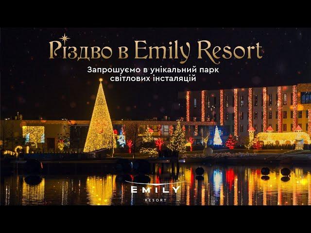 Різдво у Emily Resort