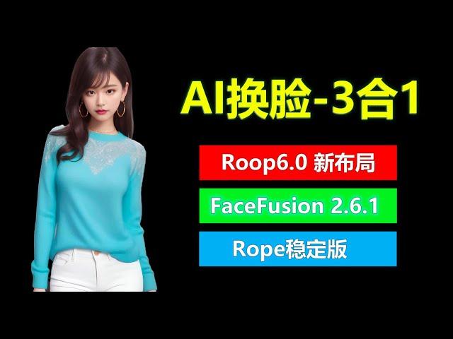 AI换脸3合1 支持mac | Roop V6.0，FaceFusion 2.6.1，Rope-peal 蛋白稳定版 | 全新UI，换脸不求人，一个等于三个！！！