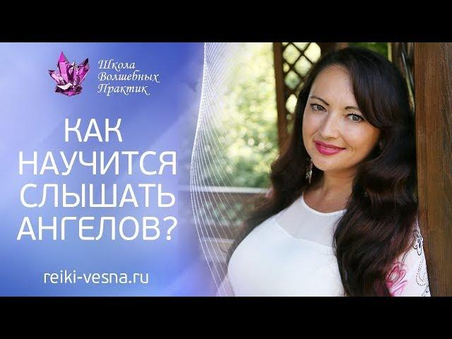 КАК НАУЧИТЬСЯ СЛЫШАТЬ АНГЕЛОВ. Как увидеть АНГЕЛЬСКИЕ ЗНАКИ?