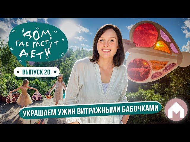 Делаем витражных бабочек из самоклейки! / Дом, где растут дети #20