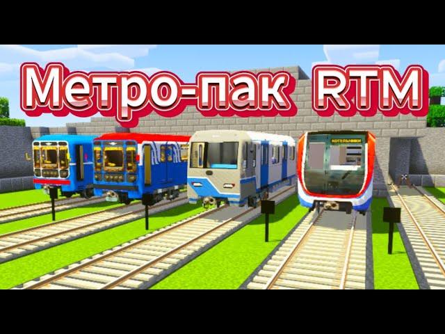 Мод ,Который Добавит Вам Поезда Метро (Metropack Definitive Edition)