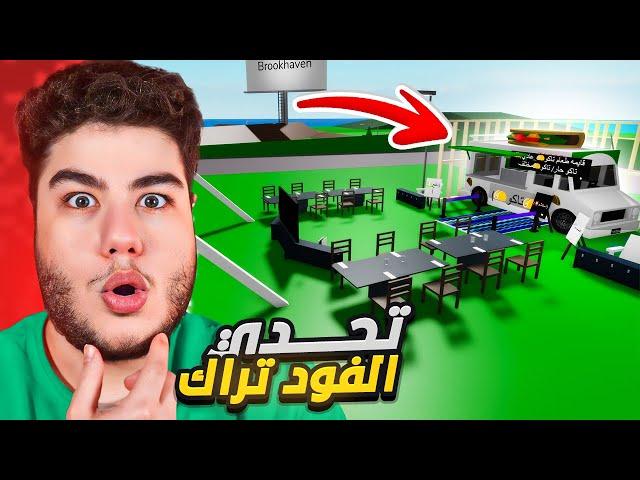 مين صاحب افضل فود تراك بين المتابعين في ماب البيوت  لعبة روبلوكس Roblox 