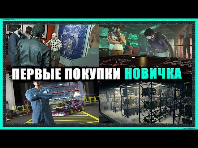 С чего НАЧАТЬ новому игроку в 2025 году в GTA Online?