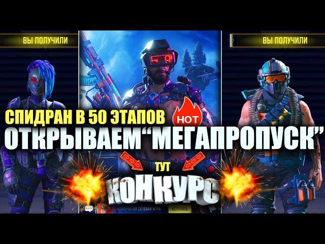 И Снова МЕГАПРОПУСК, спидран в 50 этапов. Открываем весь новый Боевой Пропуск в Call of Duty mobile