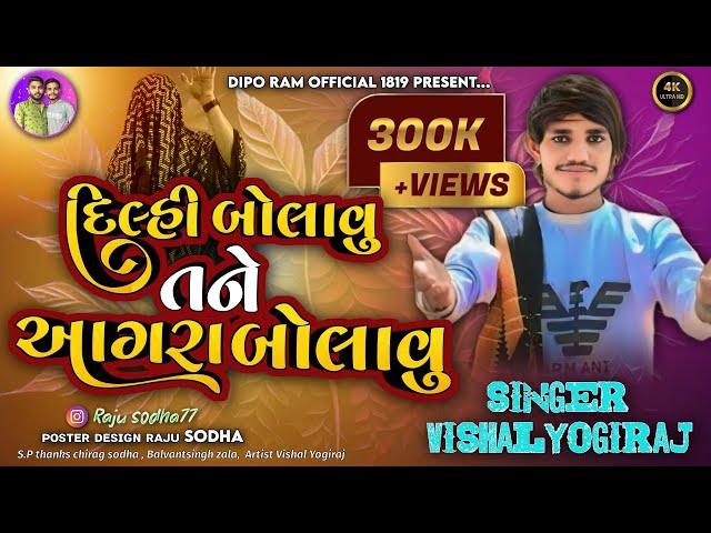 Vishal yogiraj | દિલ્હી બોલાવુ તને આગરા બોલાવુ | Vishal yogi new Aalap #vishalyogi #1819