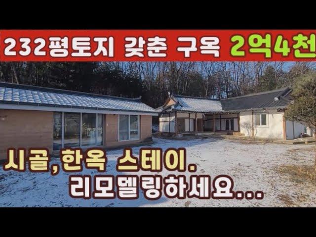 (양평전원주택 매매)급매물 시골,한옥에 머물다...232평의 넓은토지갖춘 2억4천만원의 급매구옥,리모델링하세요...