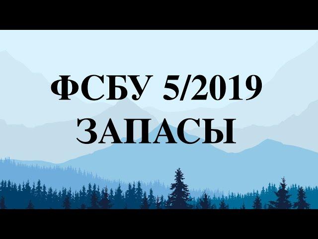 ФСБУ 5/2019 “ЗАПАСЫ”: БОЛЬШОЙ РАЗБОР для малого бизнеса  Всё об учете запасов с 2021 года