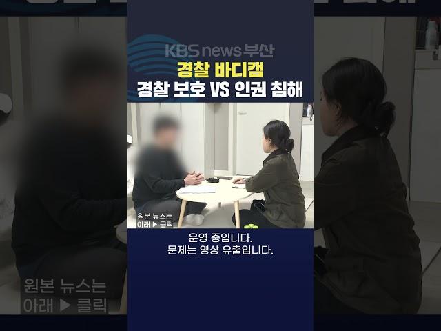2025.03.12. #경찰 #바디캠 인권침해 보호 영상유출 증거수집 피해자 폭행 서정윤기자