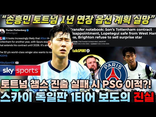 [팩트체크] 손흥민 토트넘 1년 연장 계획 실망 표명 '스카이 독일판 1티어 보도+PSG 매각설의 진실은?'