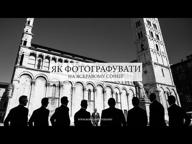 16. Як фотографувати на яскравому сонці?