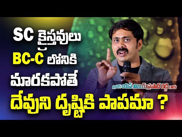 SC కులానికి చెందిన క్రైస్తవులు BC C లోనికి మారకపోతే దేవునిదృష్టికి పాపులా? | Gun Shot Answer ఇచ్చాడు