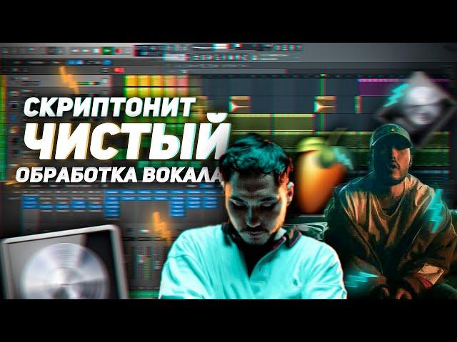 СВЕДЕНИЕ В СТИЛЕ СКРИПТОНИТ - ЧИСТЫЙ / WAVES, FABFILTER / LOGIC PRO X