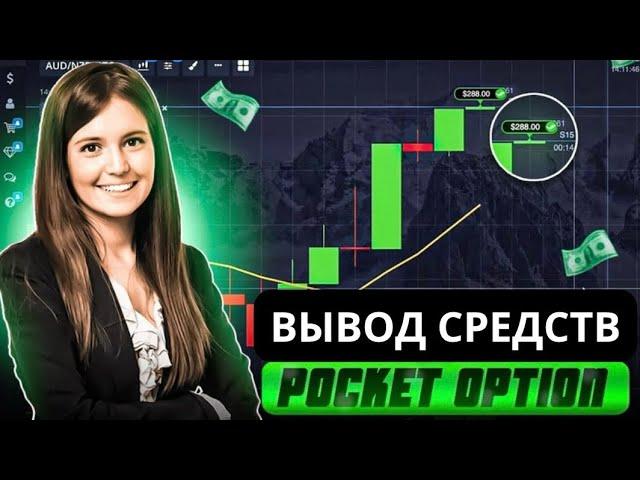 POCKET OPTION ВЫВОД СРЕДСТВ НА БАНКОВСКУЮ КАРТУ|Заработок в интернете с выводом на карту