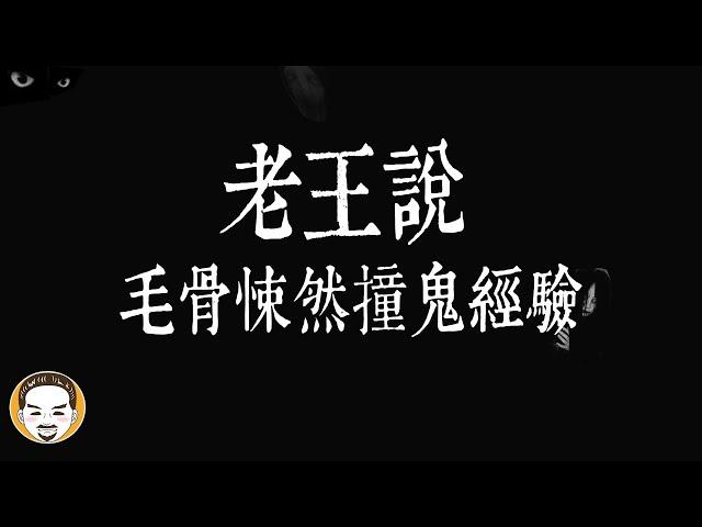 【老王說】撞鬼經驗-中元節供品的真相，1則真實靈異故事