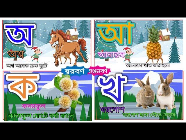 ছোট শিশুদের স্বরবর্ণ ব্যঞ্জনবর্ণ শিক্ষা |Sorborno স্বরবর্ণ অ আ ই ঈ |Banjonborno ব্যঞ্জনবর্ণ ক খ গ ঘ