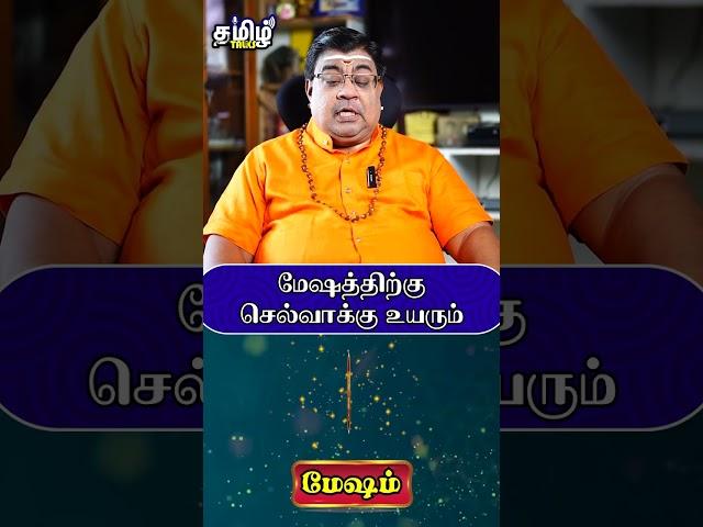 மேஷத்திற்கு செல்வாக்கு உயரும் #mesham #meshamrasipalan #rasipalan #shorts #tamiltalks