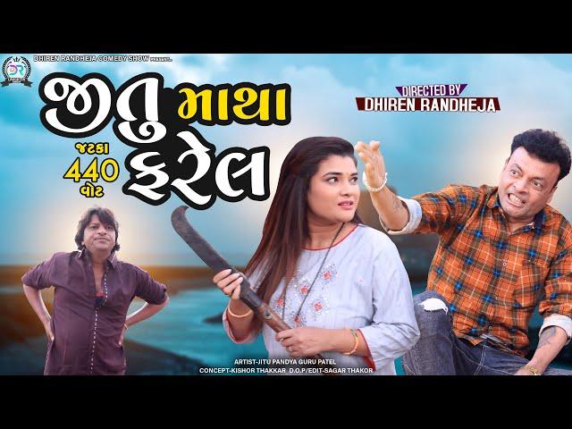 Jitu Matha Farel || જીતુ માથાફરેલ || ( Zatka 440 Watt)  Jitu Pandya Greeva Kansara Comedy || 2022