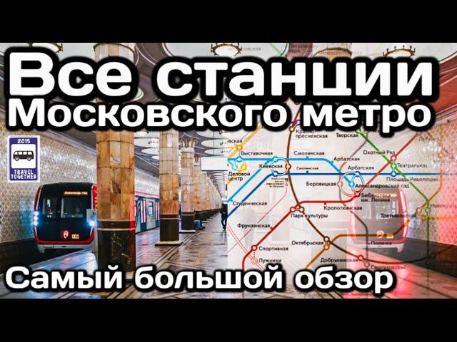 Все станции Московского метро. Самый большой обзор в истории! | All Moskovsky subway stations.