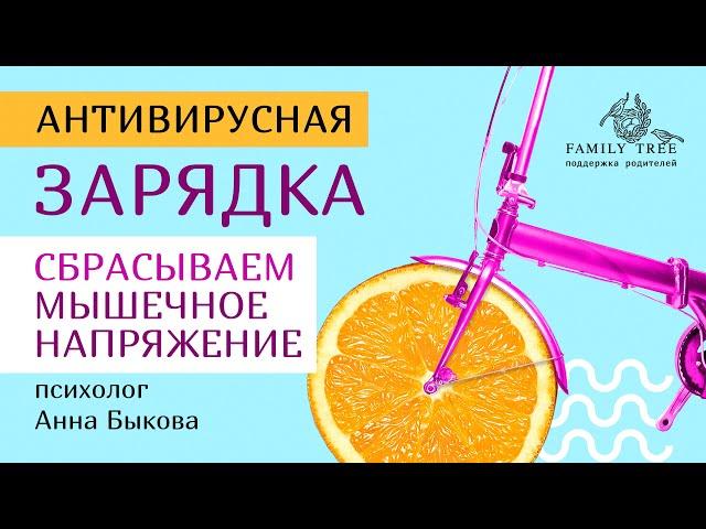 Сбрасываем мышечное напряжение | Антивирусная зарядка Анна Быкова для #FamilyTree