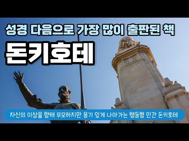 돈키호테 - 세르반테스 | 미겔 데 세르반테스, 모험, 판타지, 풍자, 고전 소설, 돈 키호테 데 라 만차, 산초