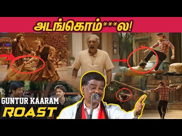 Mahesh Babu அலப்பறைகள்   - இந்த கோமாளிய எங்கடா புடிச்சீங்க! - Guntur Kaaram ROAST 