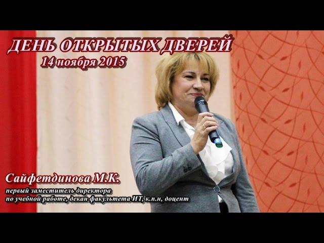 Декан факультета ИНФОРМАЦИОННЫХ ТЕХНОЛОГИЙ Сайфетдинова М.К.
