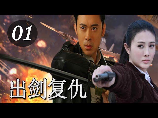 【精彩抗日剧】《出剑复仇》第01集 | 剑法第一的头牌武生怀着深仇加入八路军与师弟并肩抗日